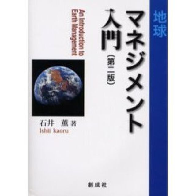 地球マネジメント入門　&ldquo;私&rdquo;から地球を変える哲学「第２版」