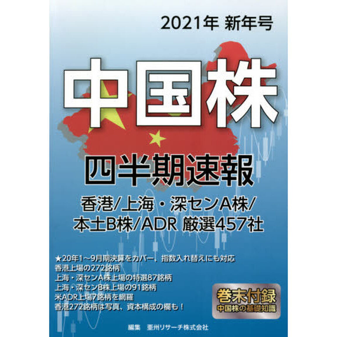 中国株四半期速報　２０２１年新年号「香港／上海・深センＡ株／本土Ｂ株／ＡＤＲ厳選４５７社」