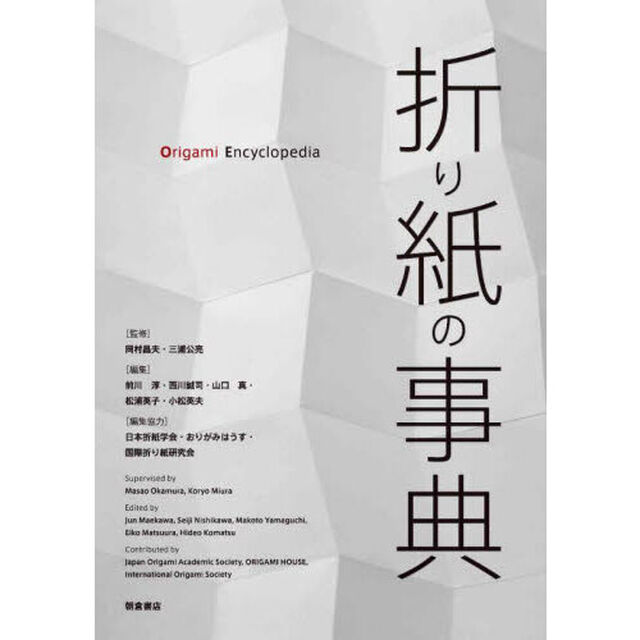 折り紙の事典