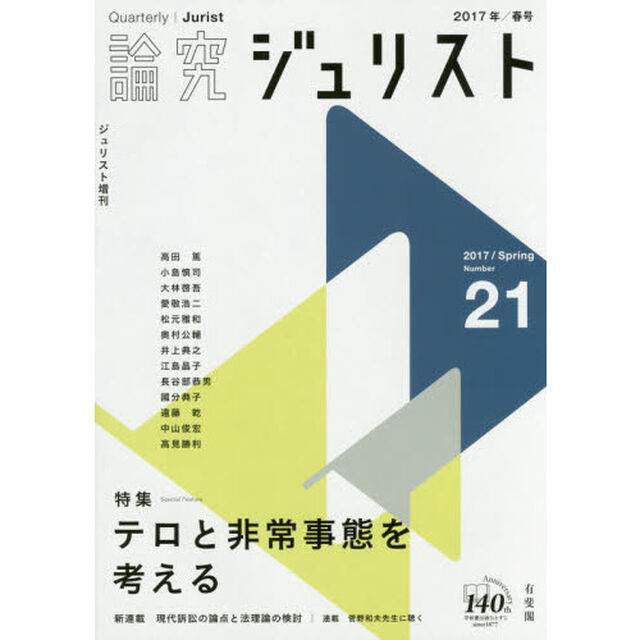 論究ジュリスト　２１号（２０１７年／春号）「特集／テロと非常事態を考える」