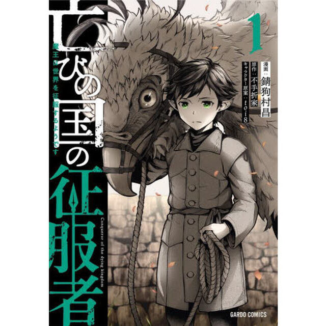 亡びの国の征服者　魔王は世界を征服するようです　１