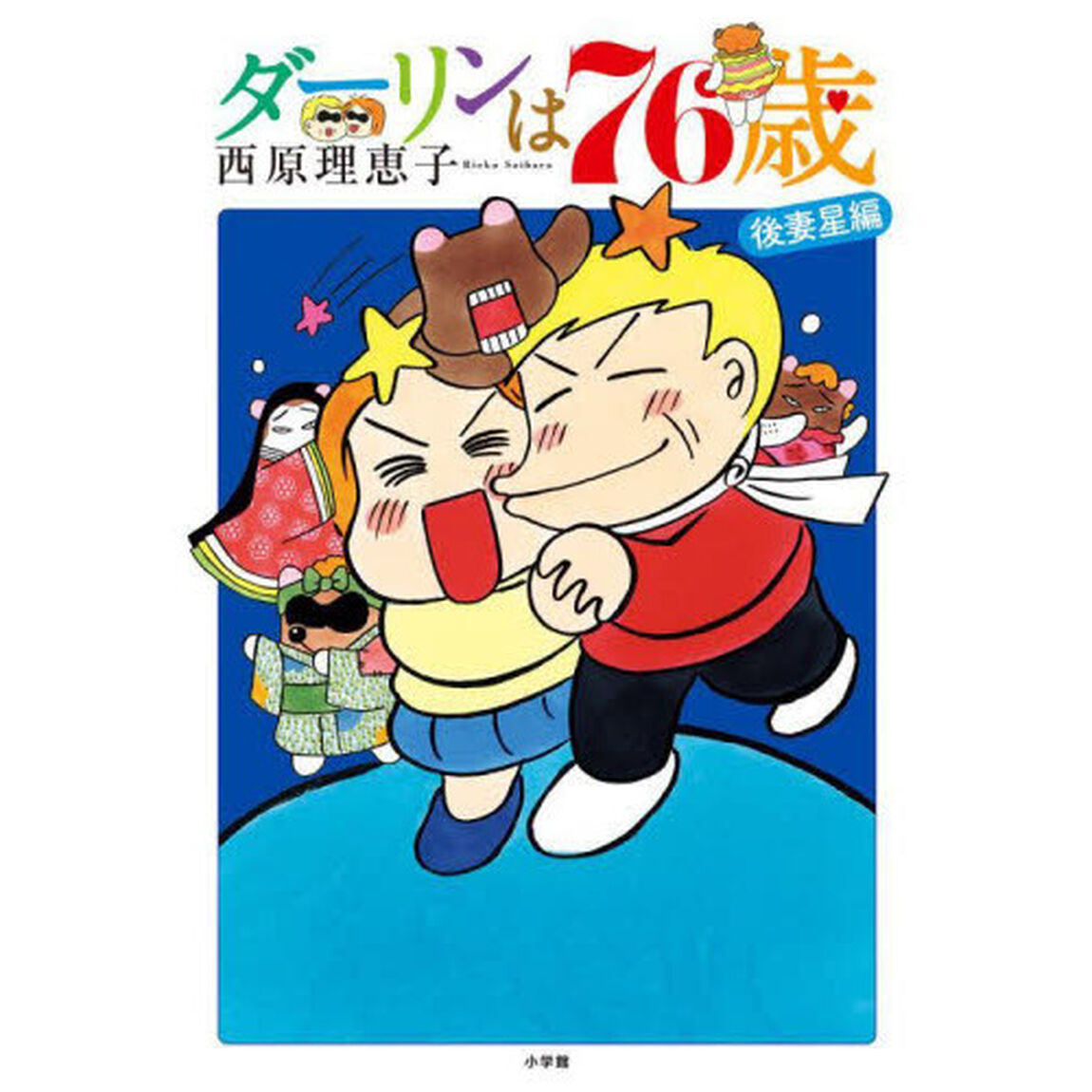 ダーリンは７６歳