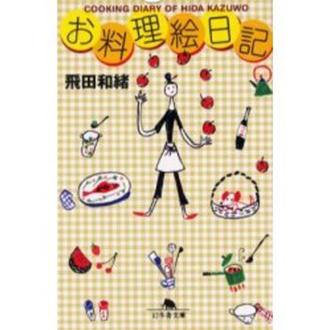 お料理絵日記