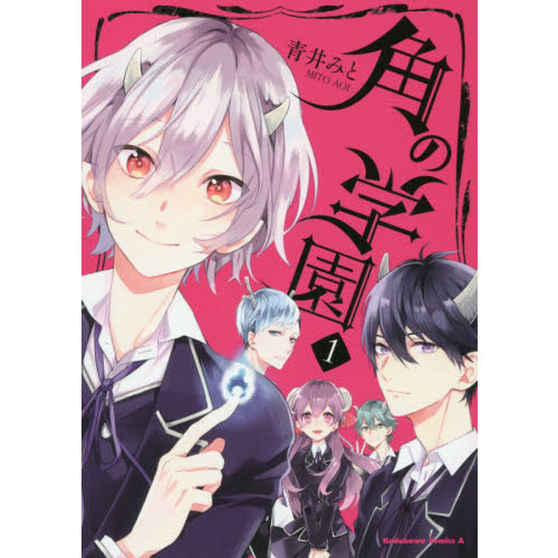 角の学園　１