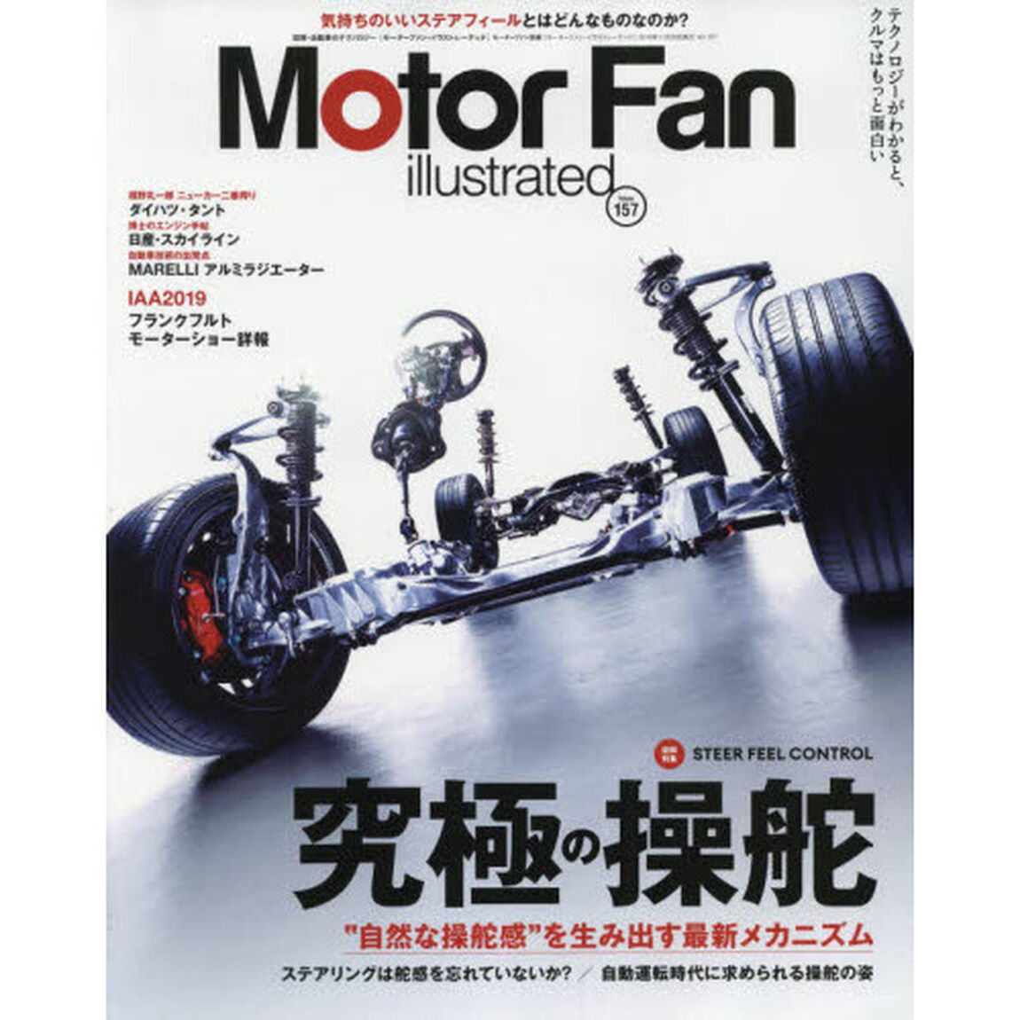 モーターファン・イラストレーテッド　図解・自動車のテクノロジー　Ｖｏｌｕｍｅ１５７「特集究極の操舵」