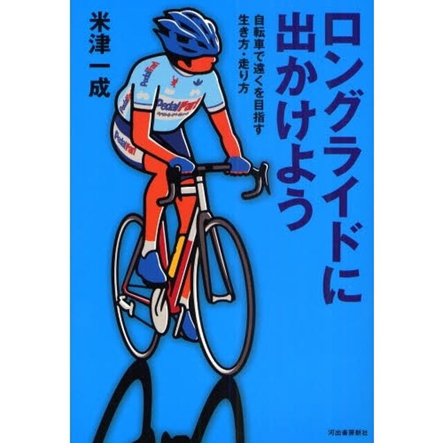ロングライドに出かけよう　自転車で遠くを目指す生き方・走り方