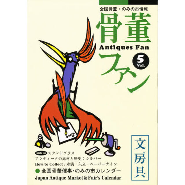 骨董ファン　Ｖｏｌ．５「文房具・シルバー」