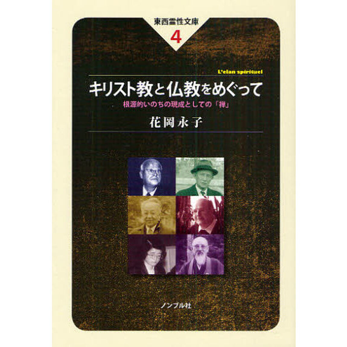 キリスト教と仏教をめぐって　根源的いのちの現成としての「禅」