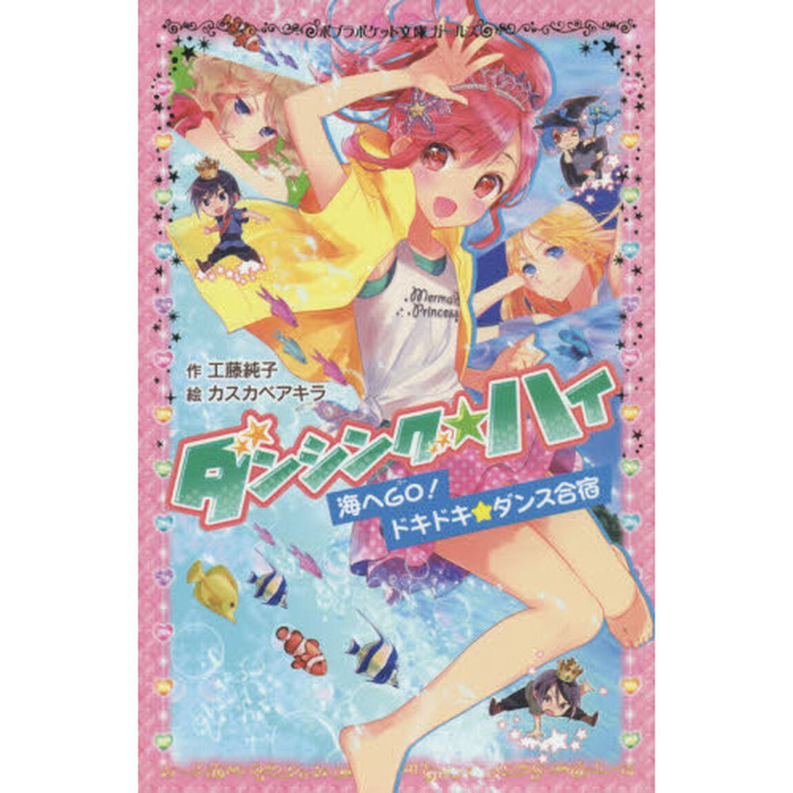 ダンシング☆ハイ　〔３〕「海へＧＯ！ドキドキ★ダンス合宿」