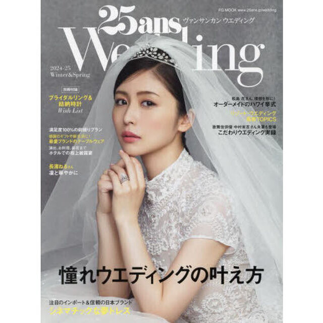 25ans Wedding 2024－25Winter & Spring「憧れウエディングの叶え方」