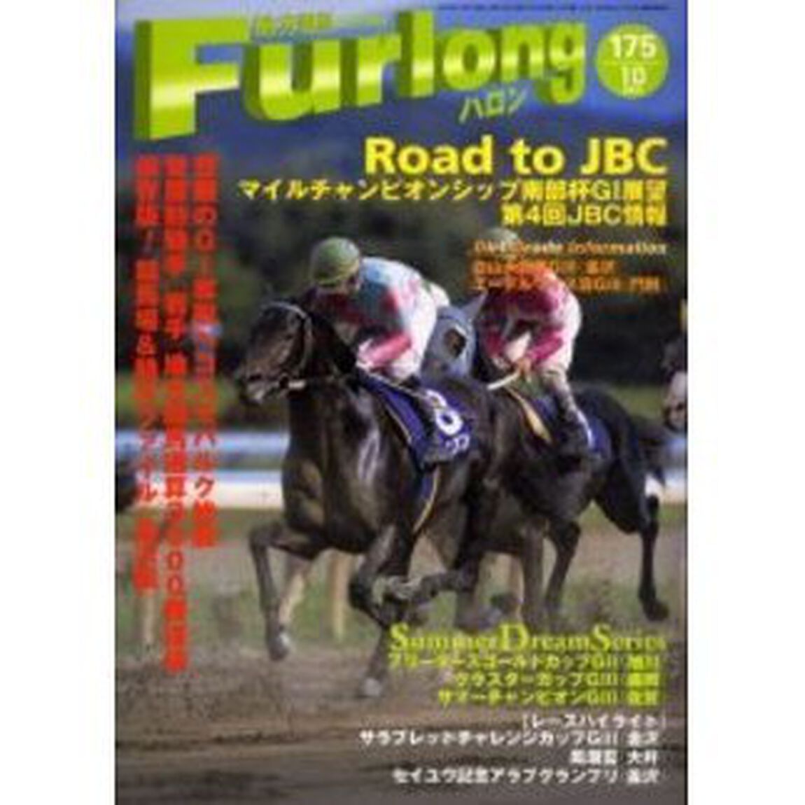 ハロン　１７５（２００４Ｏｃｔｏｂｅｒ）「Ｒｏａｄ　ｔｏ　ＪＢＣ／悲願のＧ１奪取へコスモバルク始動／保存版！競馬場＆騎手ファイル（金沢編）」