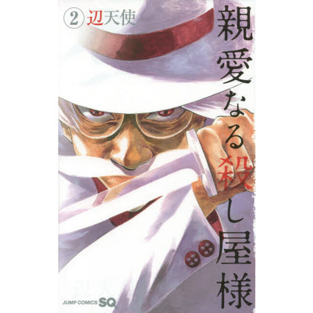 親愛なる殺し屋様　２