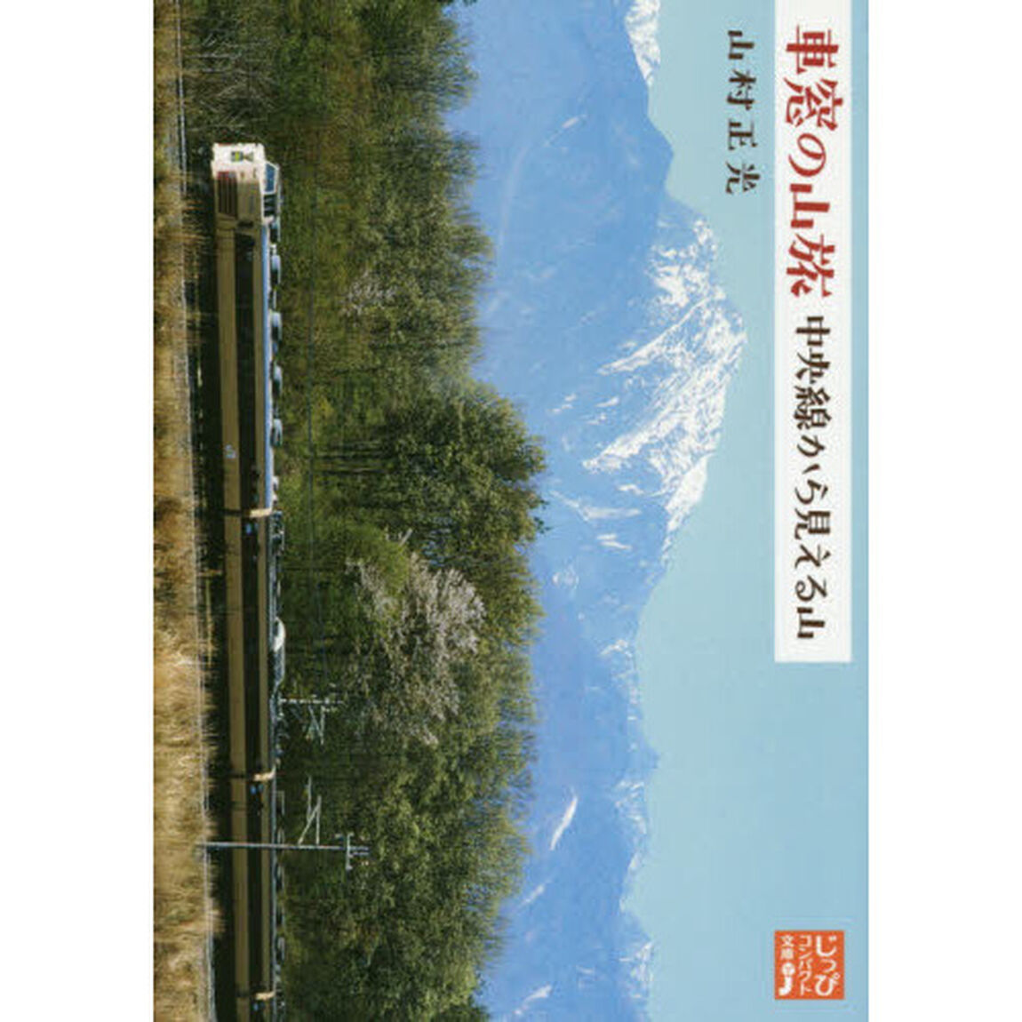 車窓の山旅中央線から見える山
