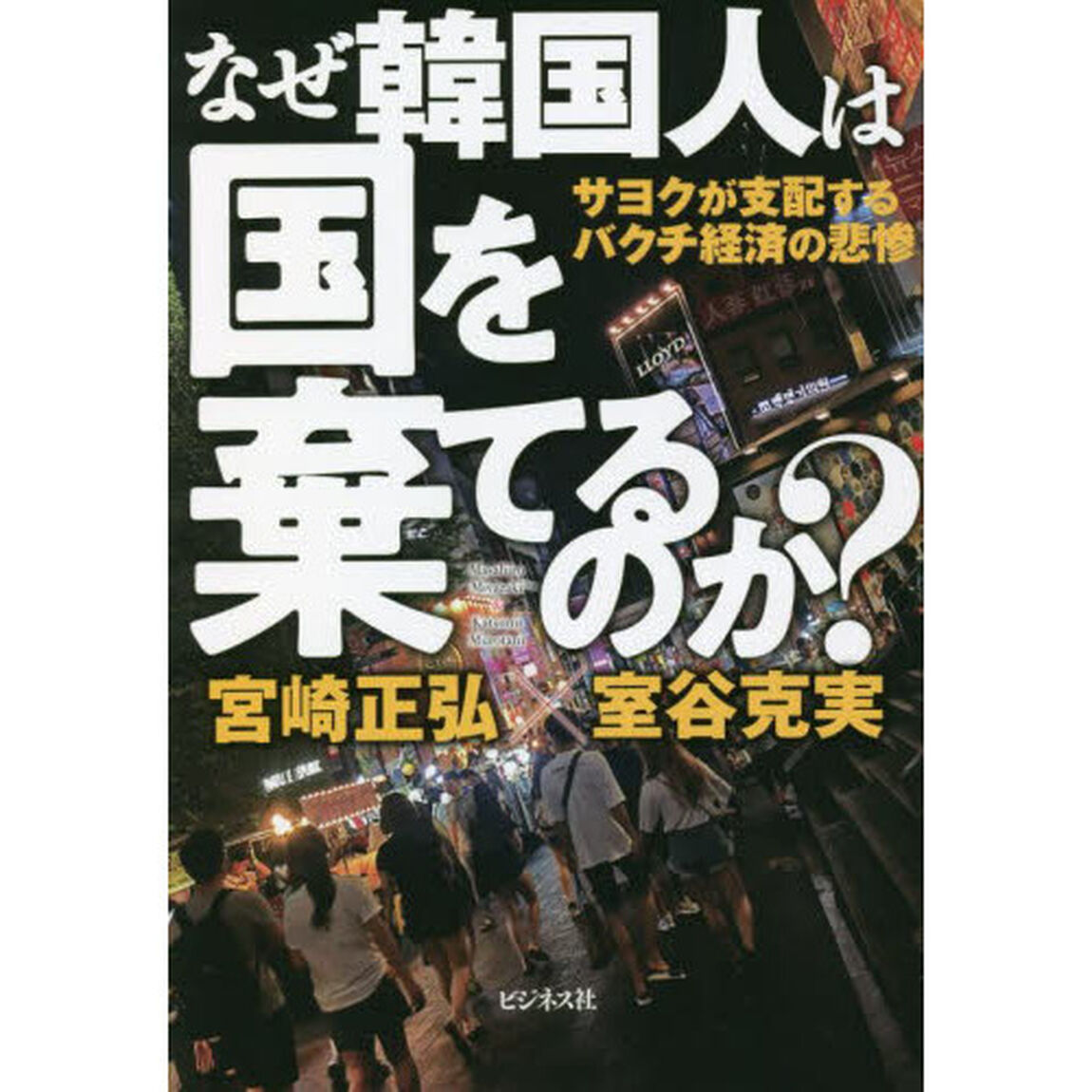 なぜ韓国人は国を棄てるのか？　サヨクが支配するバクチ経済の悲惨