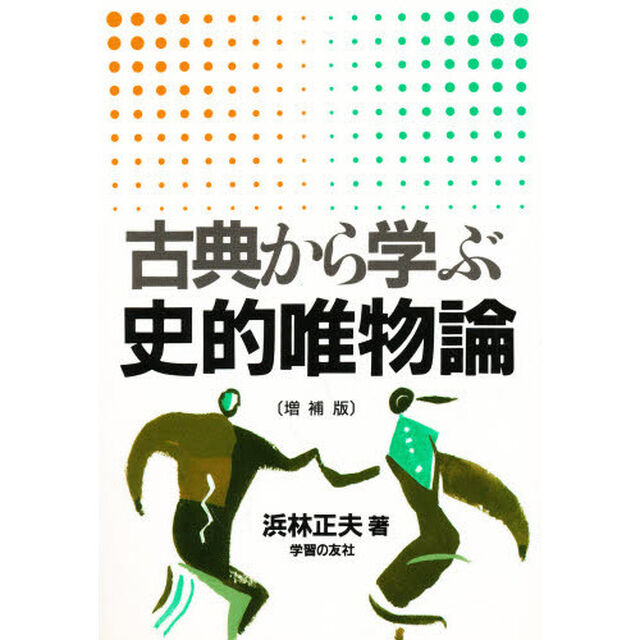 古典から学ぶ史的唯物論「増補版」