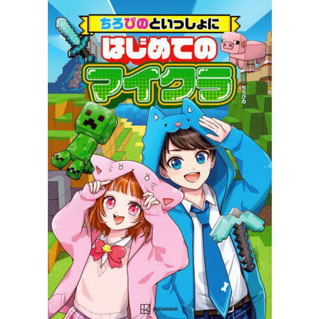 ちろぴのといっしょにはじめてのマイクラ