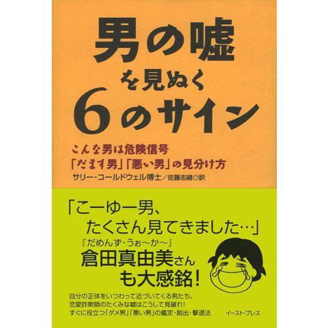 男の嘘を見ぬく６のサイン　こんな男は危険信号「だます男」「悪い男」の見分け方