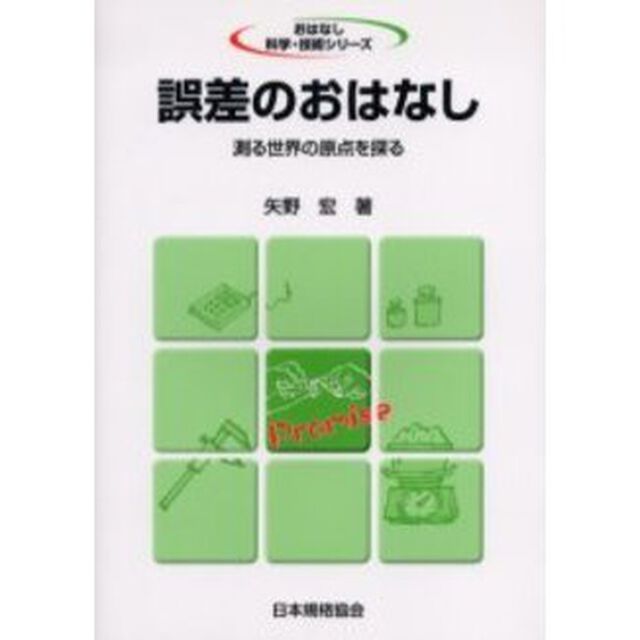 誤差のおはなし　測る世界の原点を探る
