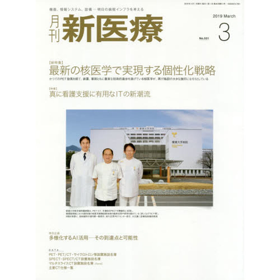 月刊新医療　第４６巻第３号（２０１９年３月号）「〈総特集〉最新の核医学で実現する個性化戦略　〈特集〉真に看護支援に有用なＩＴの新潮流」