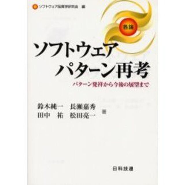 ソフトウェアパターン再考　パターン発祥から今後の展望まで