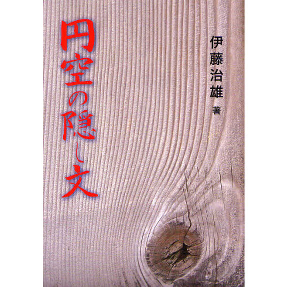 円空の隠し文