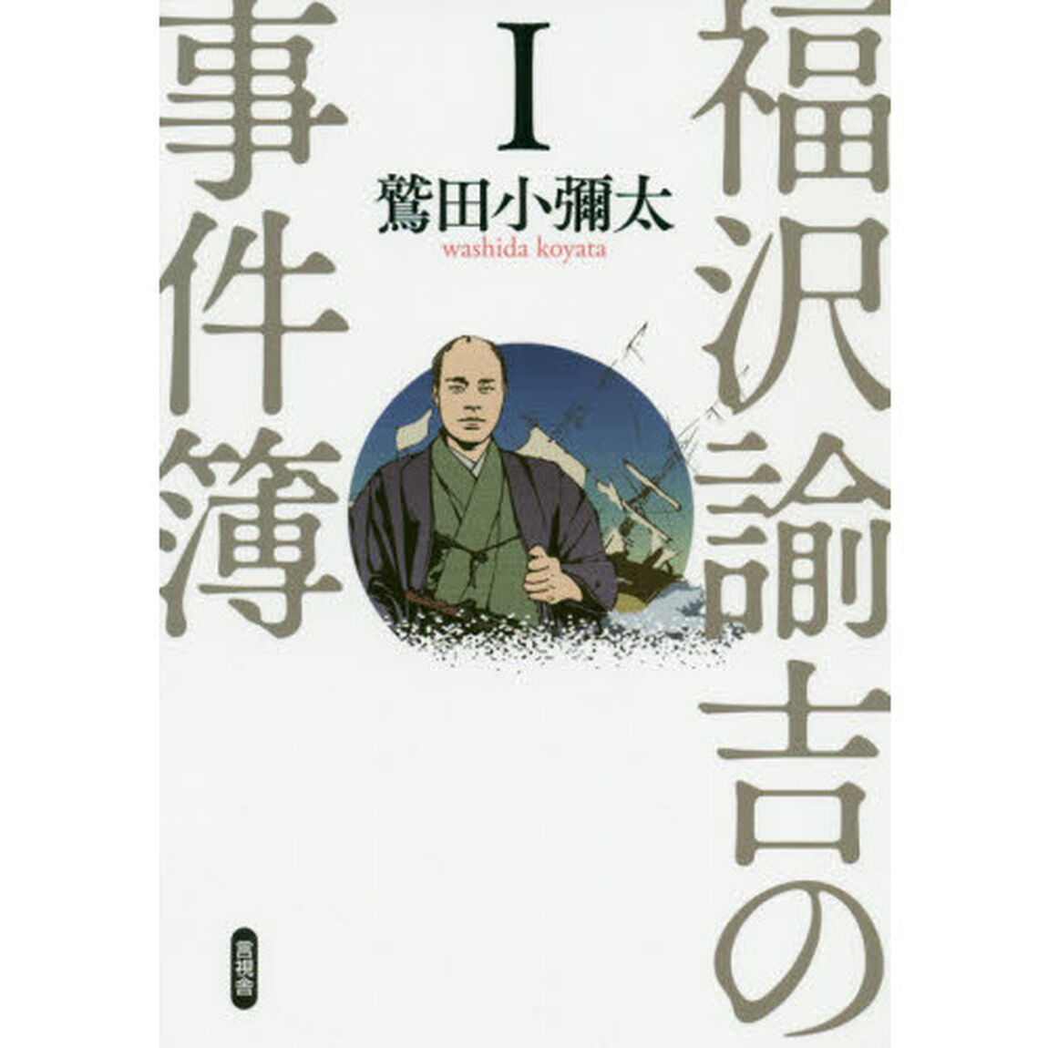 福沢諭吉の事件簿　１