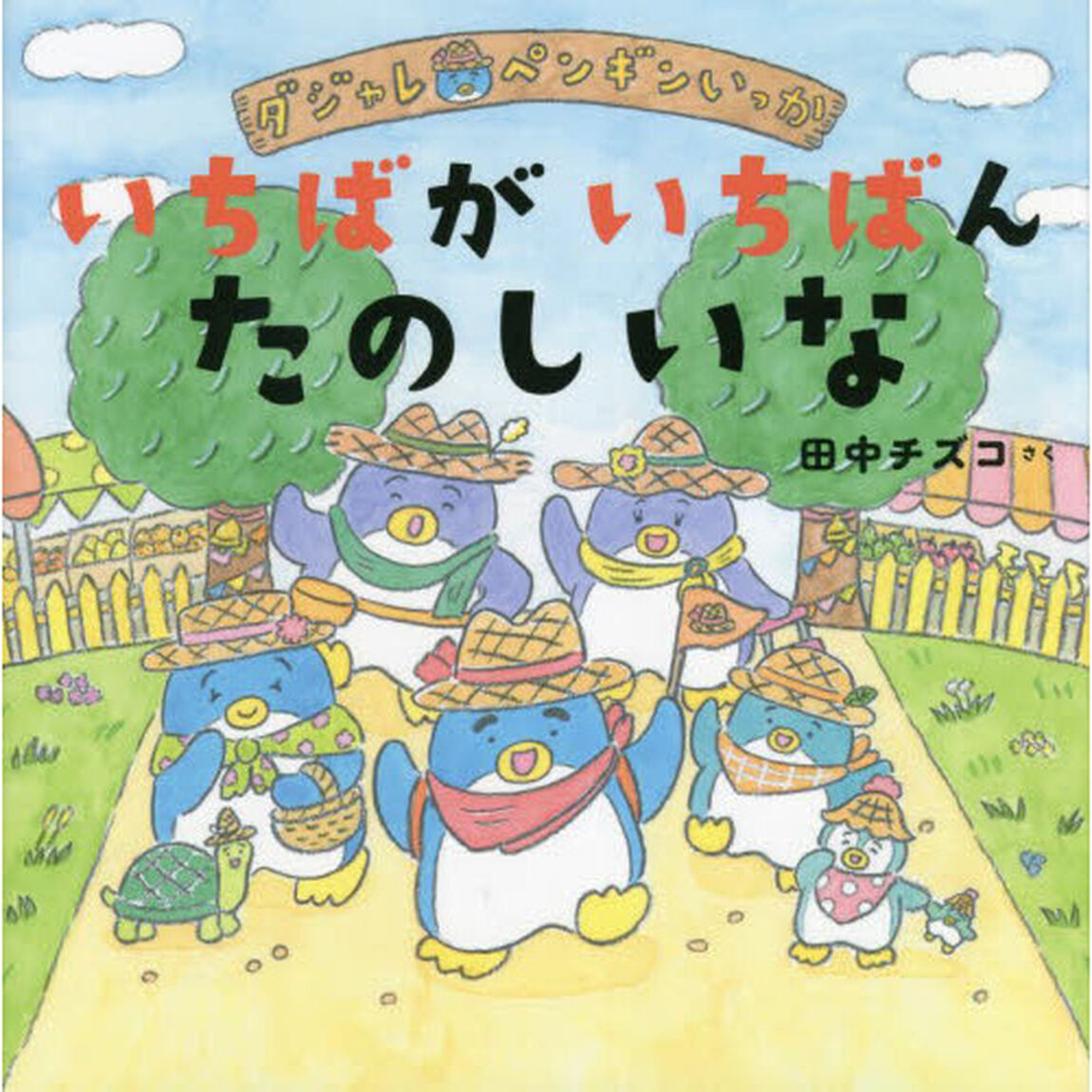いちばがいちばんたのしいな　ダジャレペンギンいっか