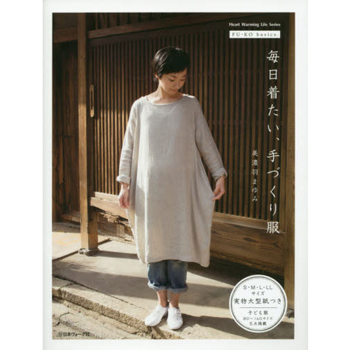 毎日着たい、手づくり服　ＦＵ－ＫＯ　ｂａｓｉｃｓ．