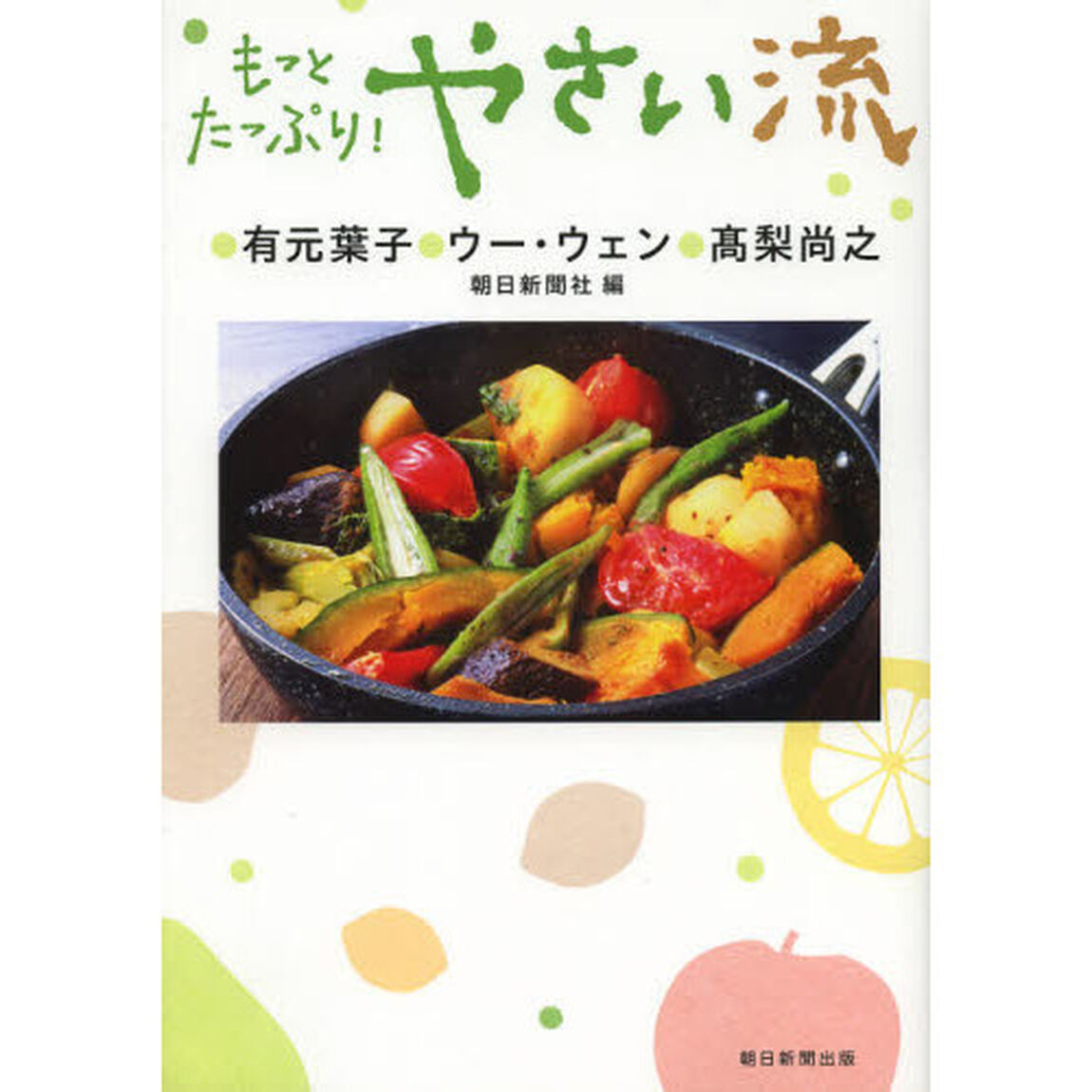 もっとたっぷり！やさい流