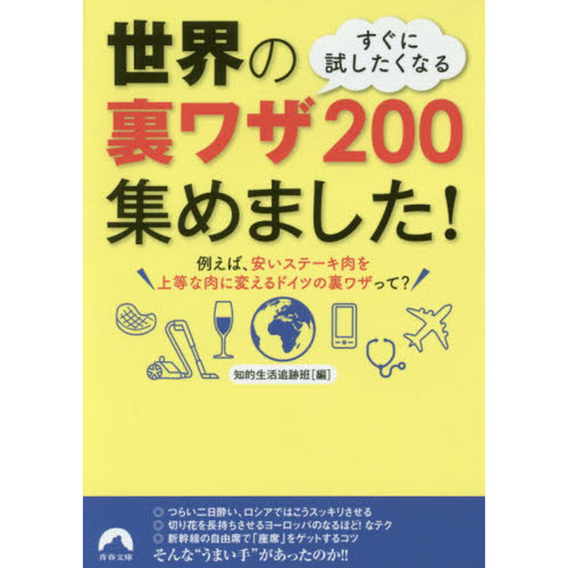 すぐに試したくなる世界の裏ワザ２００集めました！