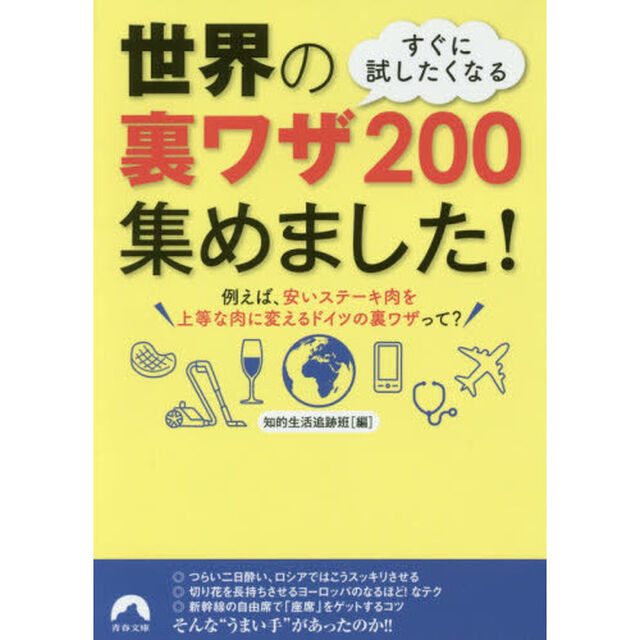 すぐに試したくなる世界の裏ワザ２００集めました！