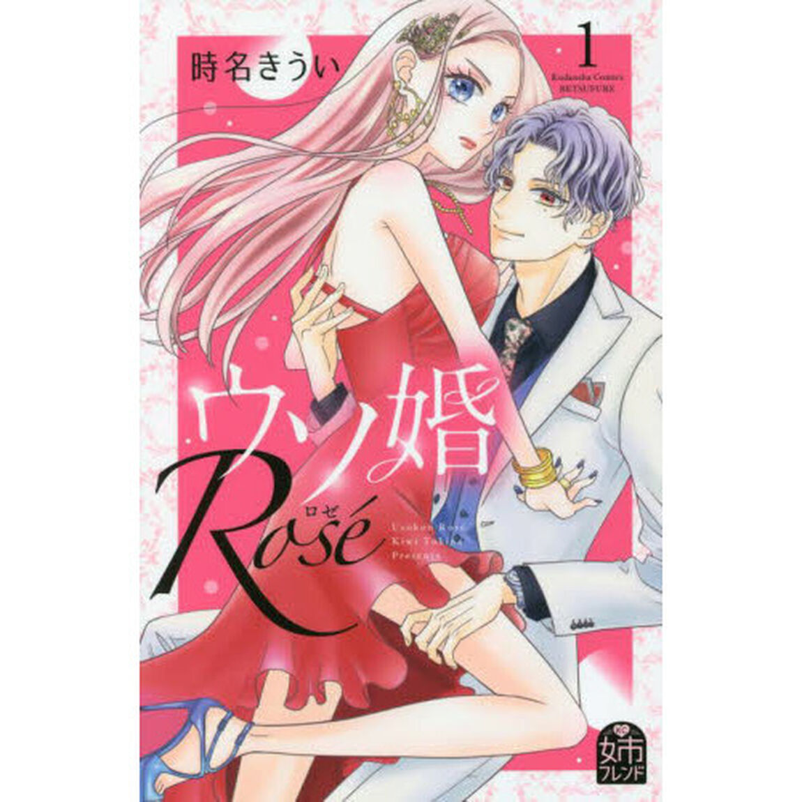 ウソ婚Ｒｏｓｅ　１