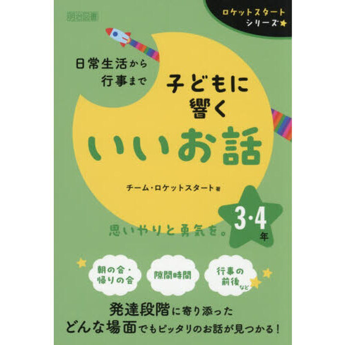 日常生活から行事まで子どもに響くいいお話　３・４年