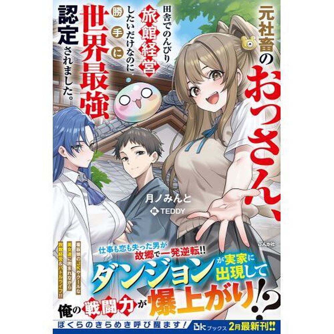 元社畜のおっさん、田舎でのんびり旅館経営したいだけなのに勝手に世界最強認定されました。