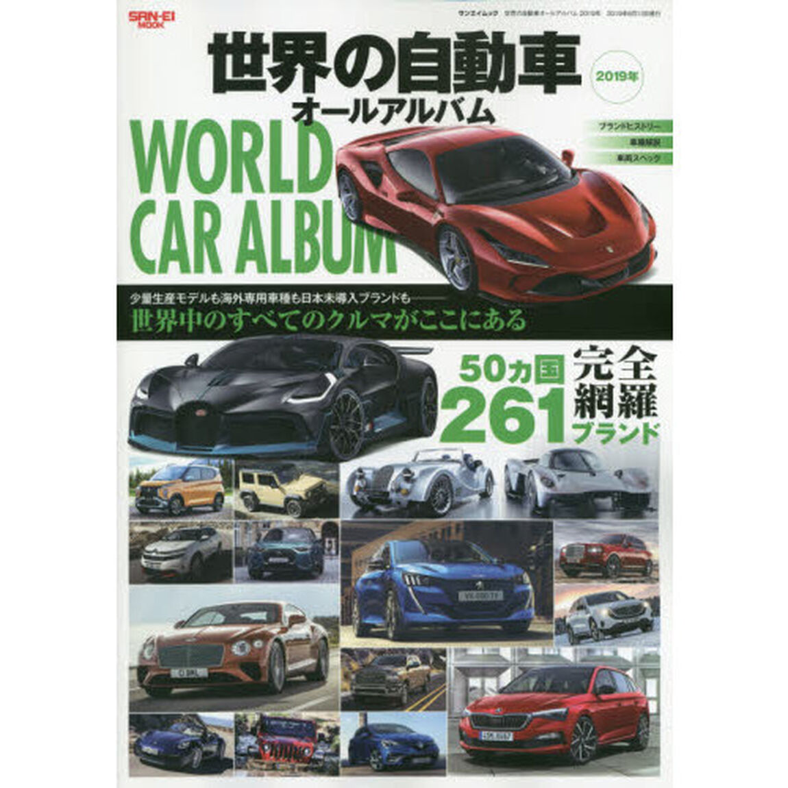 世界の自動車オールアルバム　２０１９年「５０カ国２６１ブランド３６００車種を完全収録」