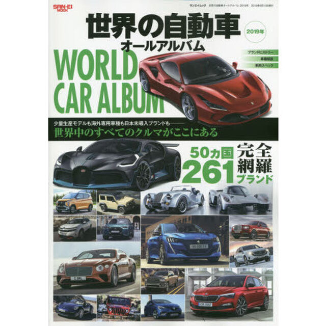 世界の自動車オールアルバム　２０１９年「５０カ国２６１ブランド３６００車種を完全収録」