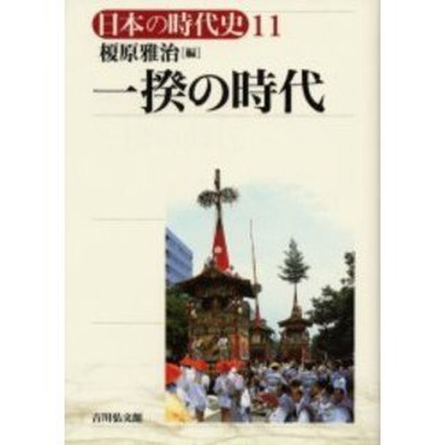 日本の時代史　１１「一揆の時代」