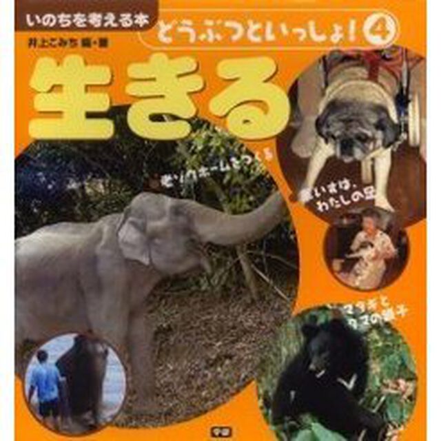 どうぶつといっしょ！　いのちを考える本　４「生きる」
