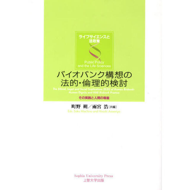 バイオバンク構想の法的・倫理的検討　その実践と人間の尊厳