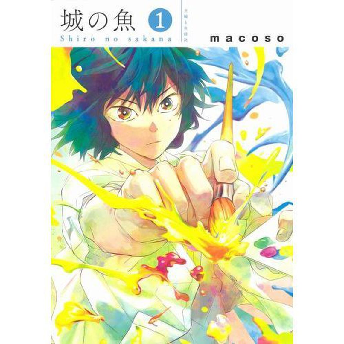 城の魚　１