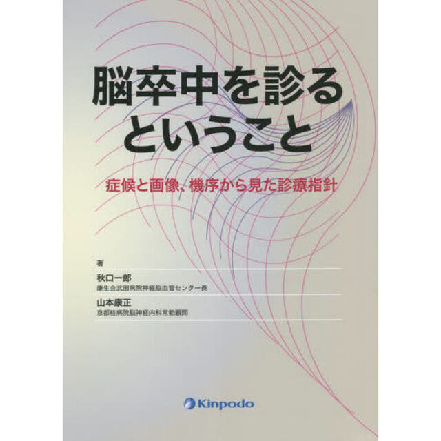脳卒中を診るということ　症候と画像、機序から見た診療指針