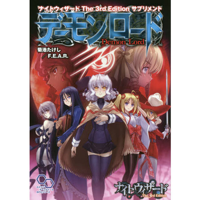 デーモンロード　ナイトウィザードＴｈｅ　３ｒｄ　Ｅｄｉｔｉｏｎサプリメント
