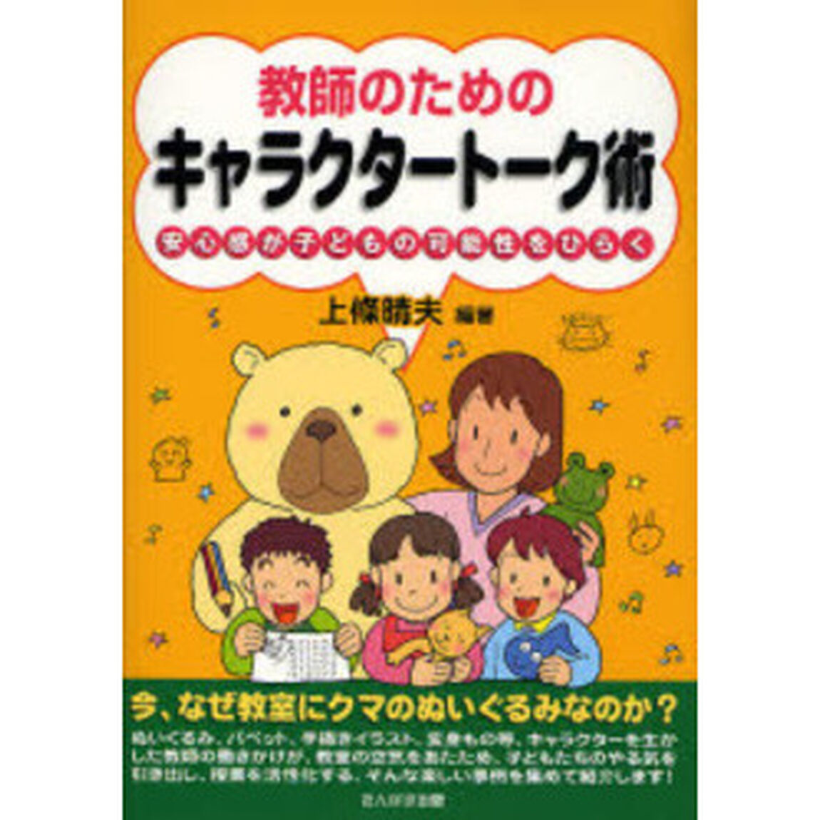 教師のためのキャラクタートーク術　安心感が子どもの可能性をひらく