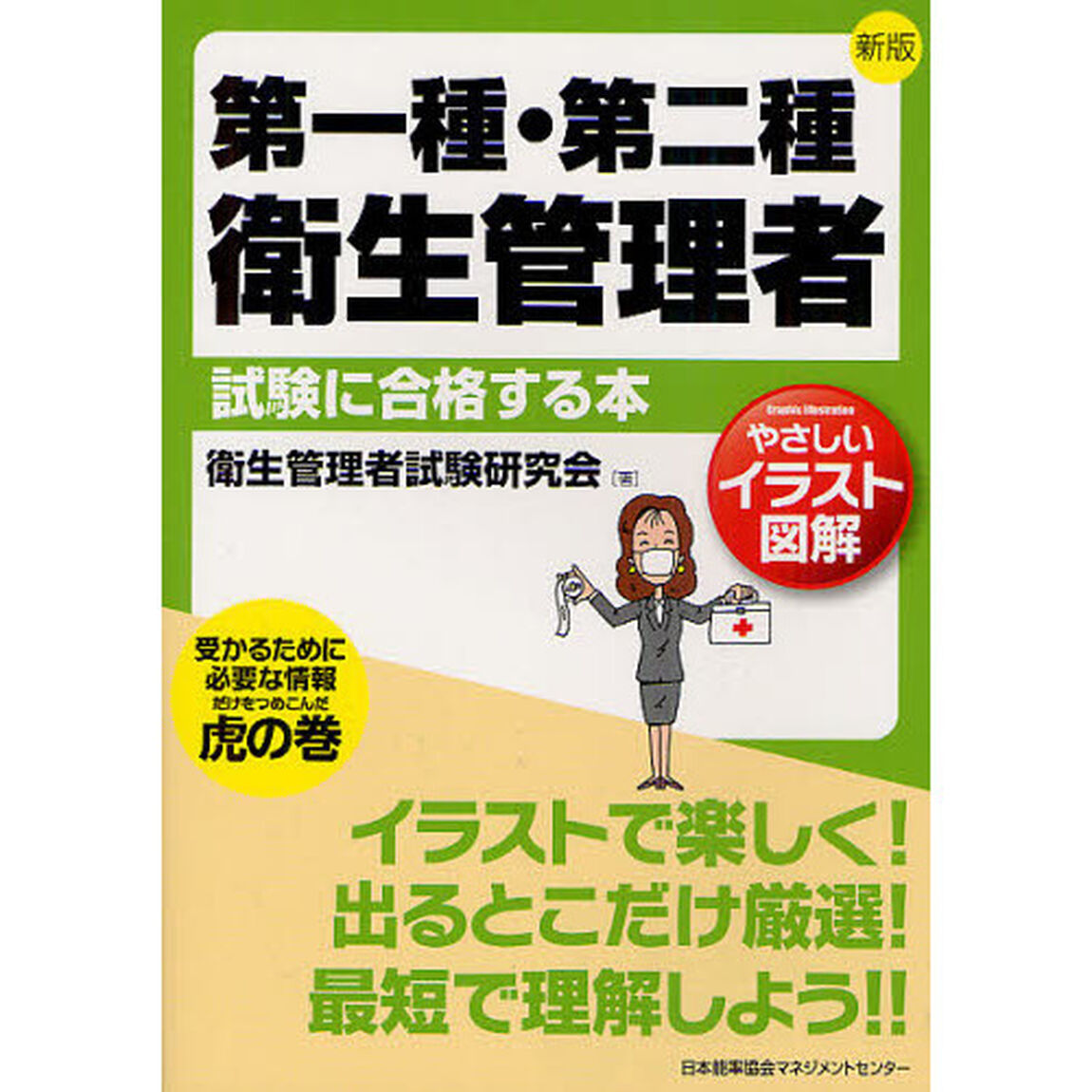 第一種・第二種衛生管理者試験に合格する本　やさしいイラスト図解「新版」