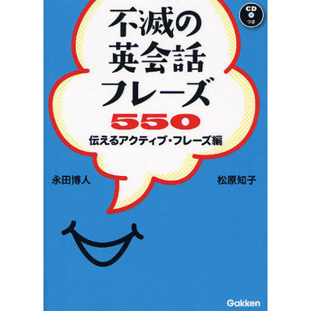 不滅の英会話フレーズ５５０　伝えるアクティブ・フレーズ編