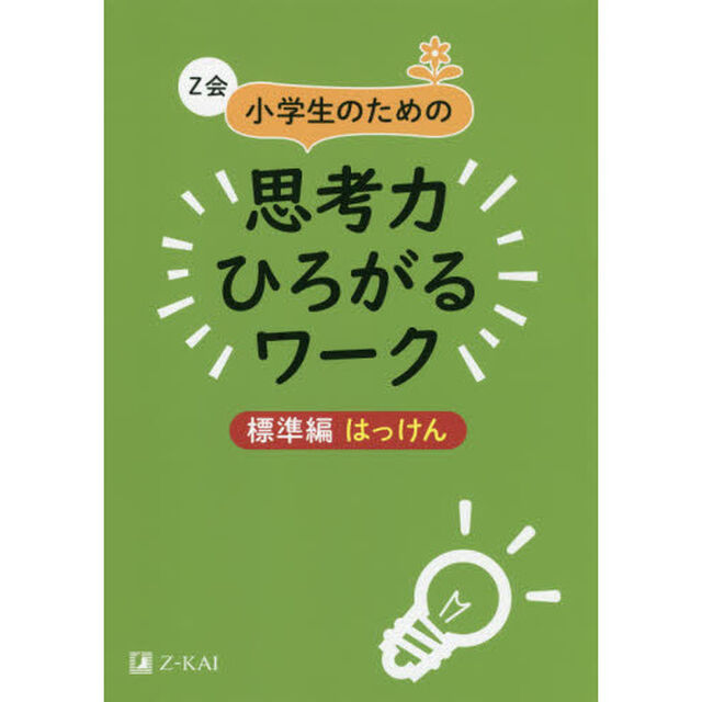 Z会小学生のための思考力ひろがるワーク　標準編 はっけん