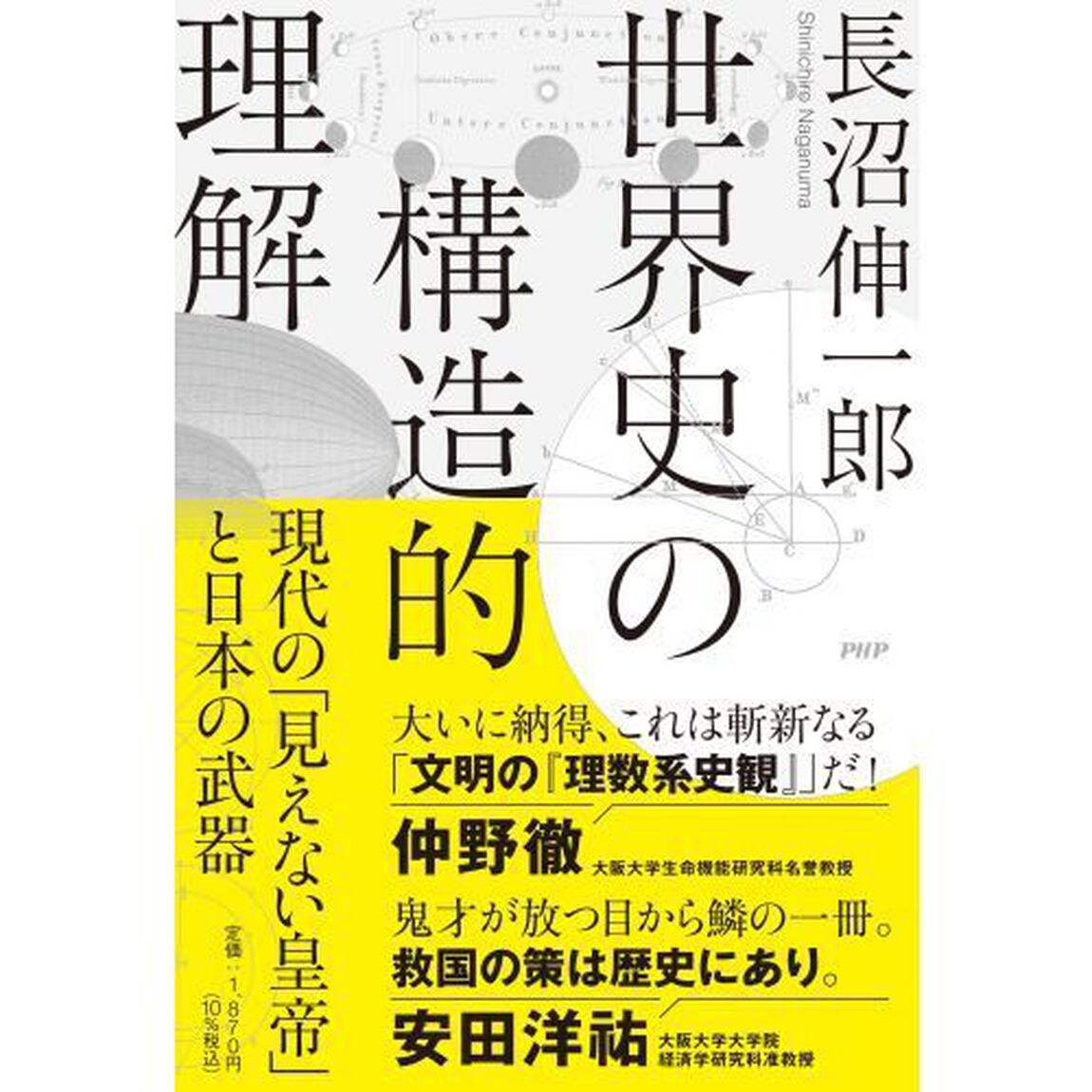 世界史の構造的理解　現代の「見えない皇帝」と日本の武器
