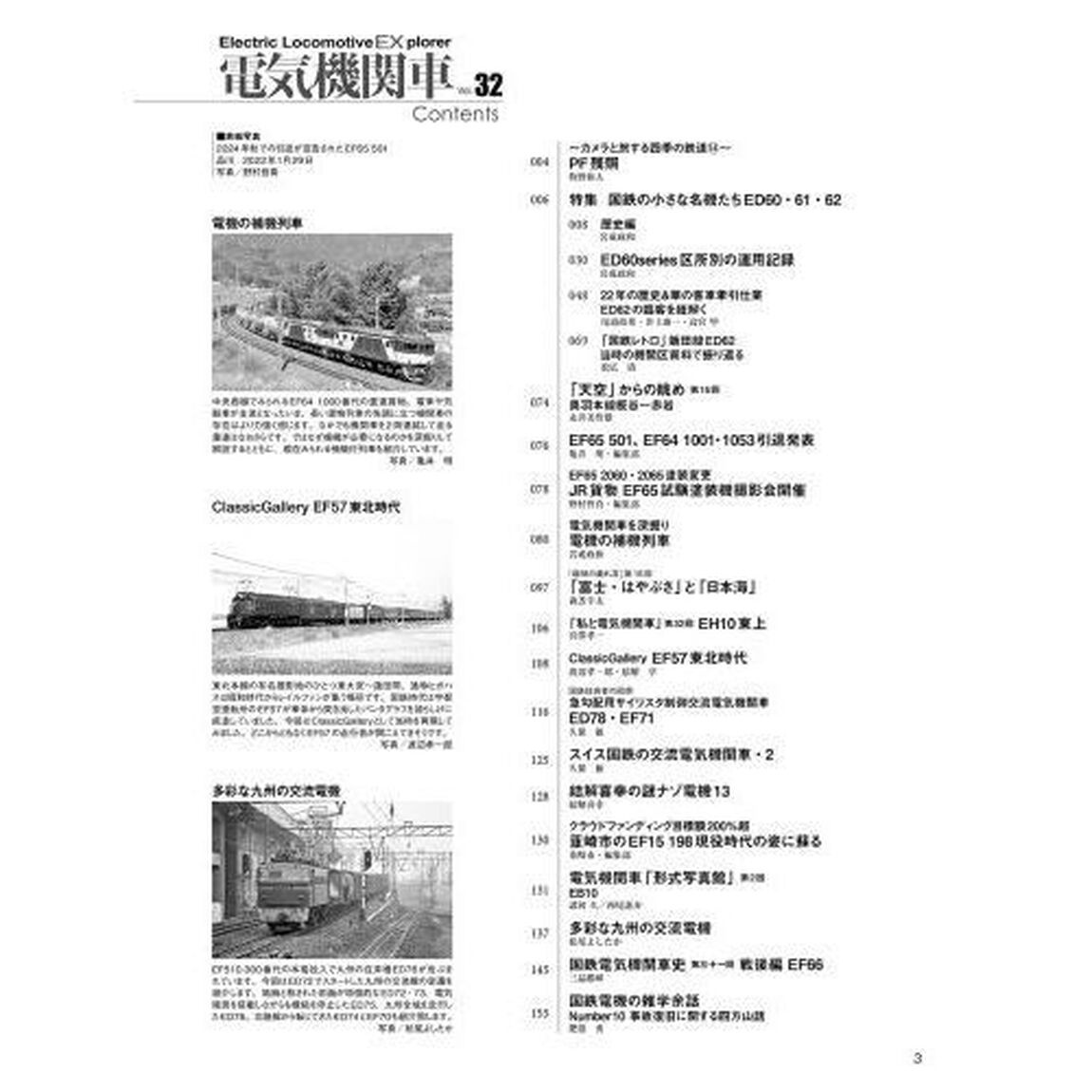 電気機関車　Ｖｏｌ．３２（２０２４Ｓｕｍｍｅｒ）