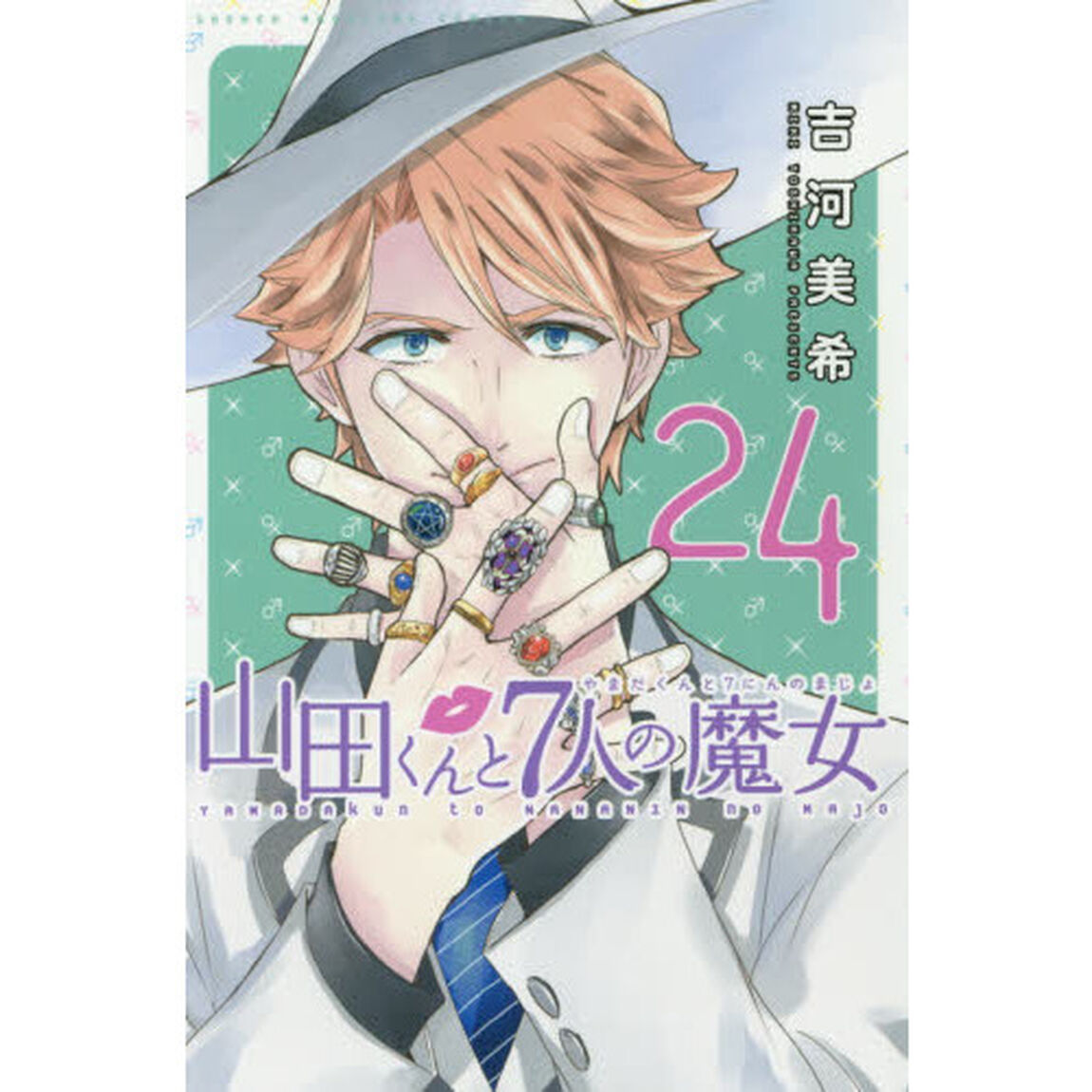 山田くんと７人の魔女　２４