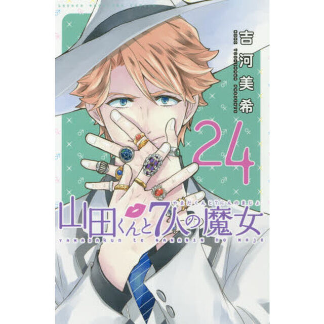 山田くんと７人の魔女　２４